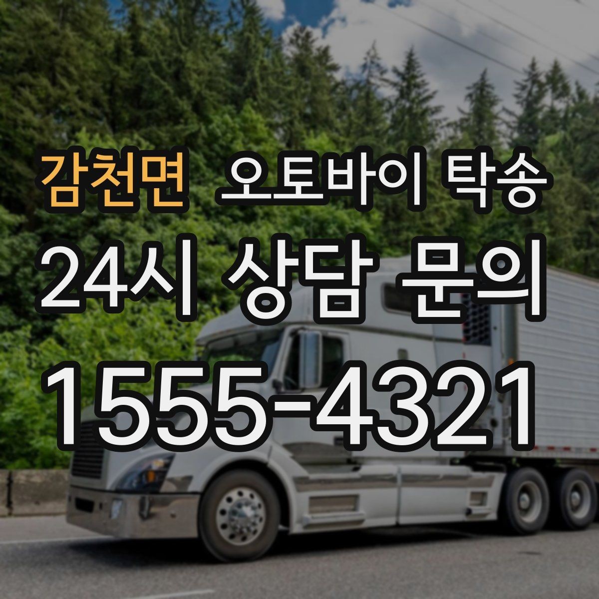감천면 오토바이 탁송 처음 이용하는 사람을 위한 안내