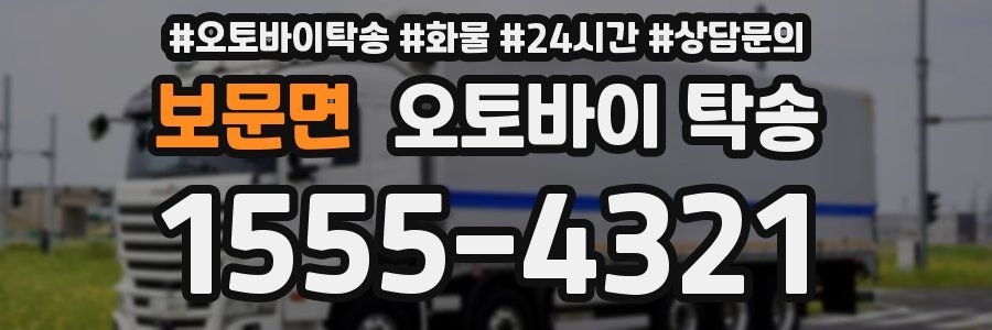 보문면 오토바이 탁송