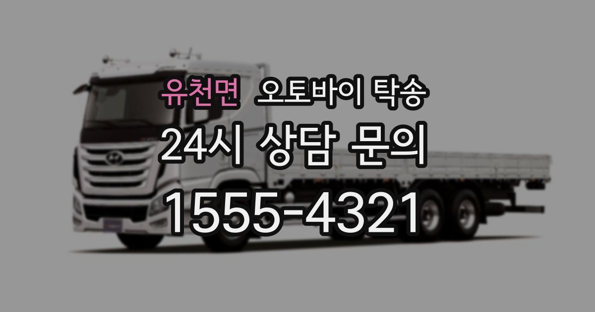 유천면 오토바이 탁송