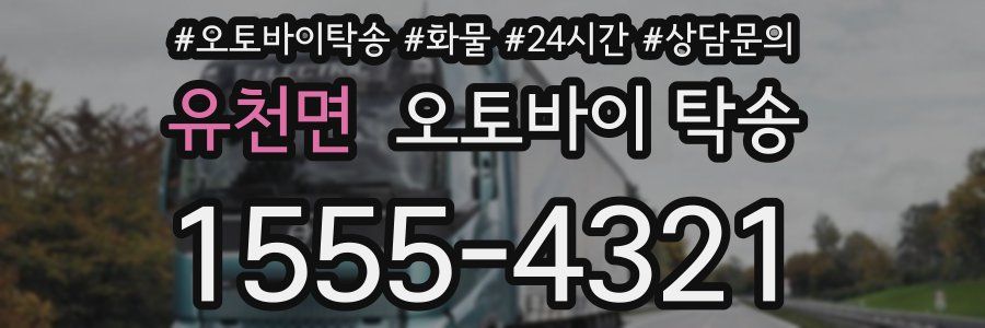 유천면 오토바이 탁송