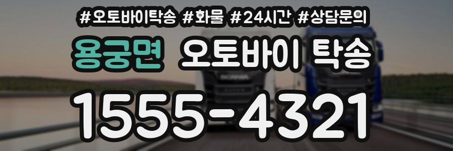 용궁면 오토바이 탁송