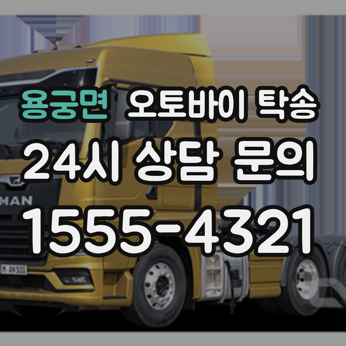 용궁면 오토바이 탁송