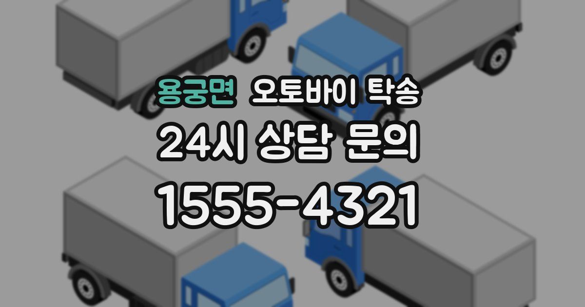 용궁면 오토바이 탁송