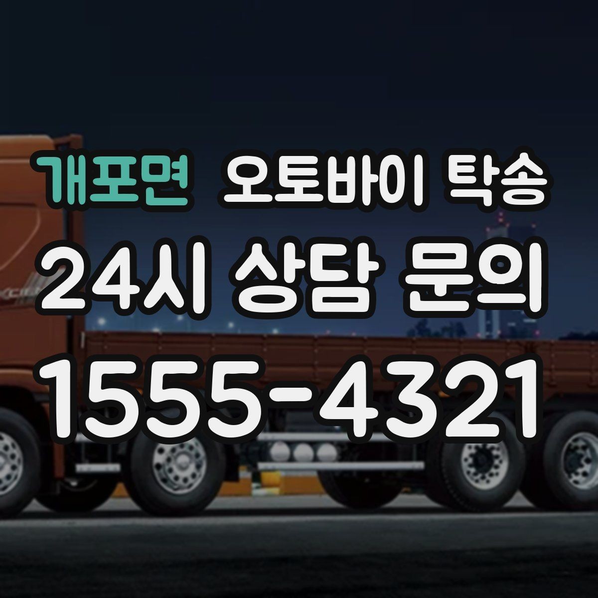 개포면 오토바이 탁송 장거리 이동 필요할 때 안전하게 보내는 방법