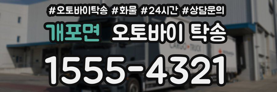 개포면 오토바이 탁송