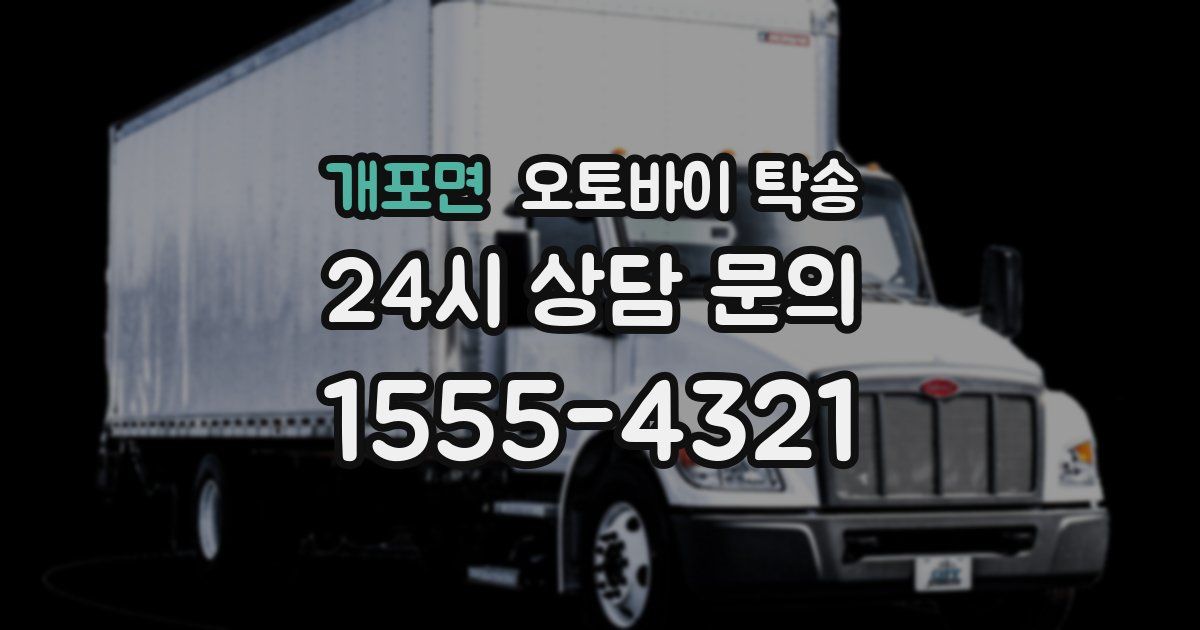 개포면 오토바이 탁송