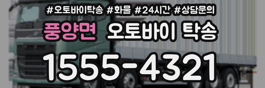 풍양면 오토바이 탁송