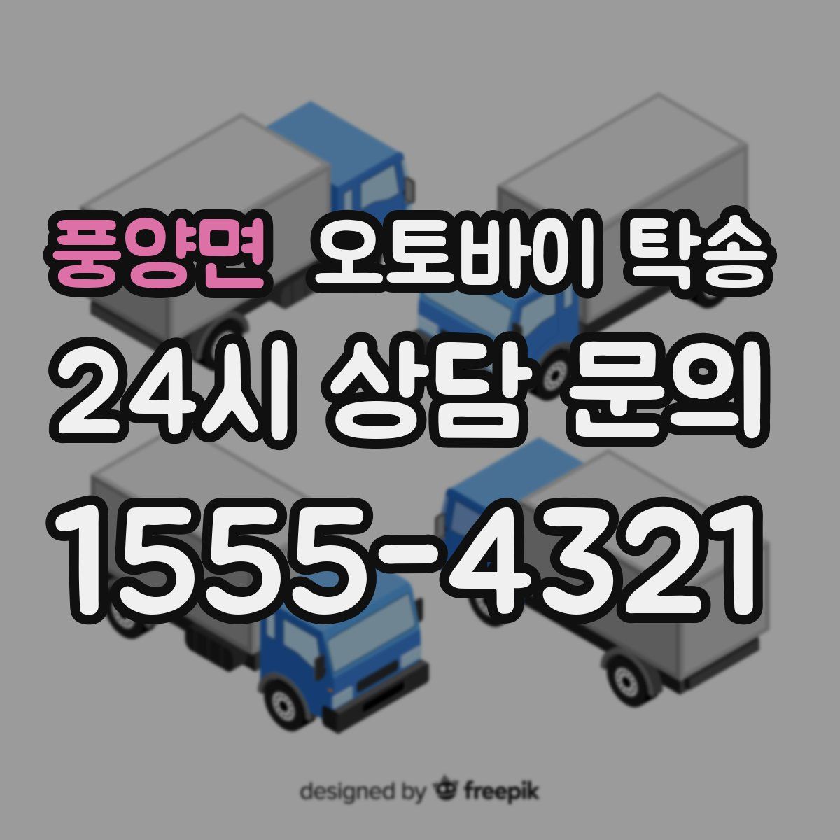 풍양면 오토바이 탁송