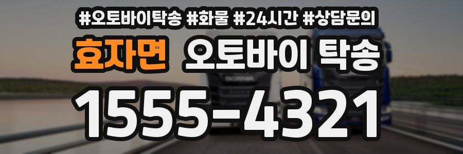 효자면 오토바이 탁송