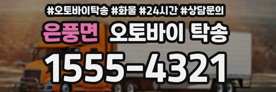 은풍면 오토바이 탁송