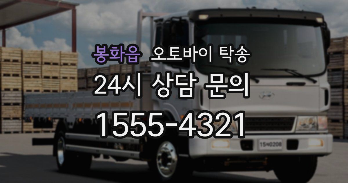 봉화읍 오토바이 탁송