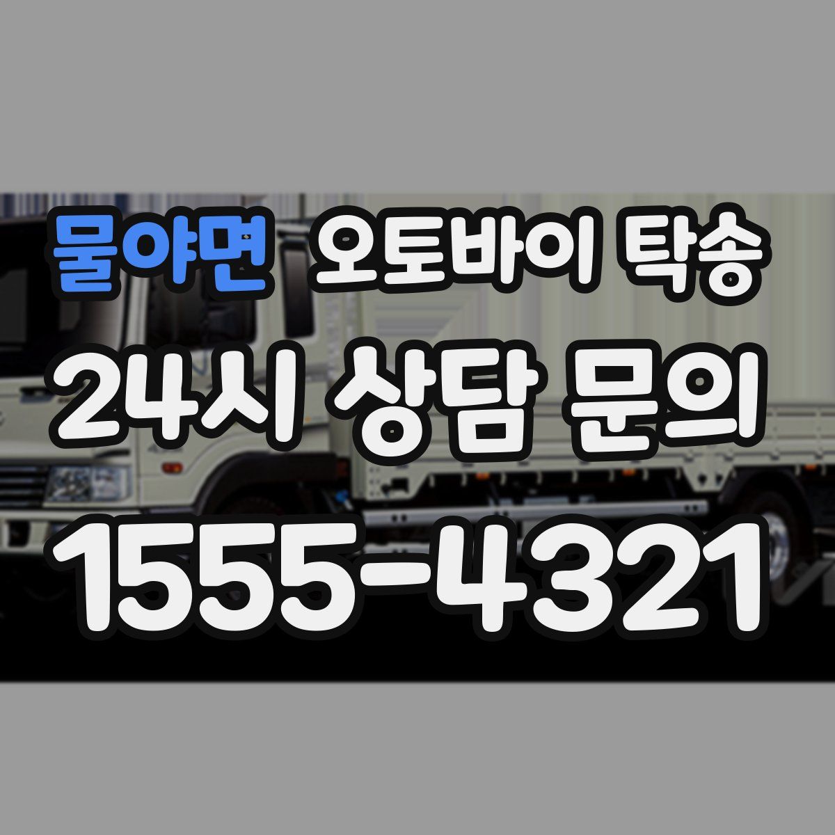 물야면 오토바이 탁송