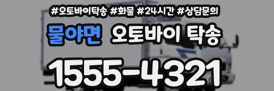 물야면 오토바이 탁송