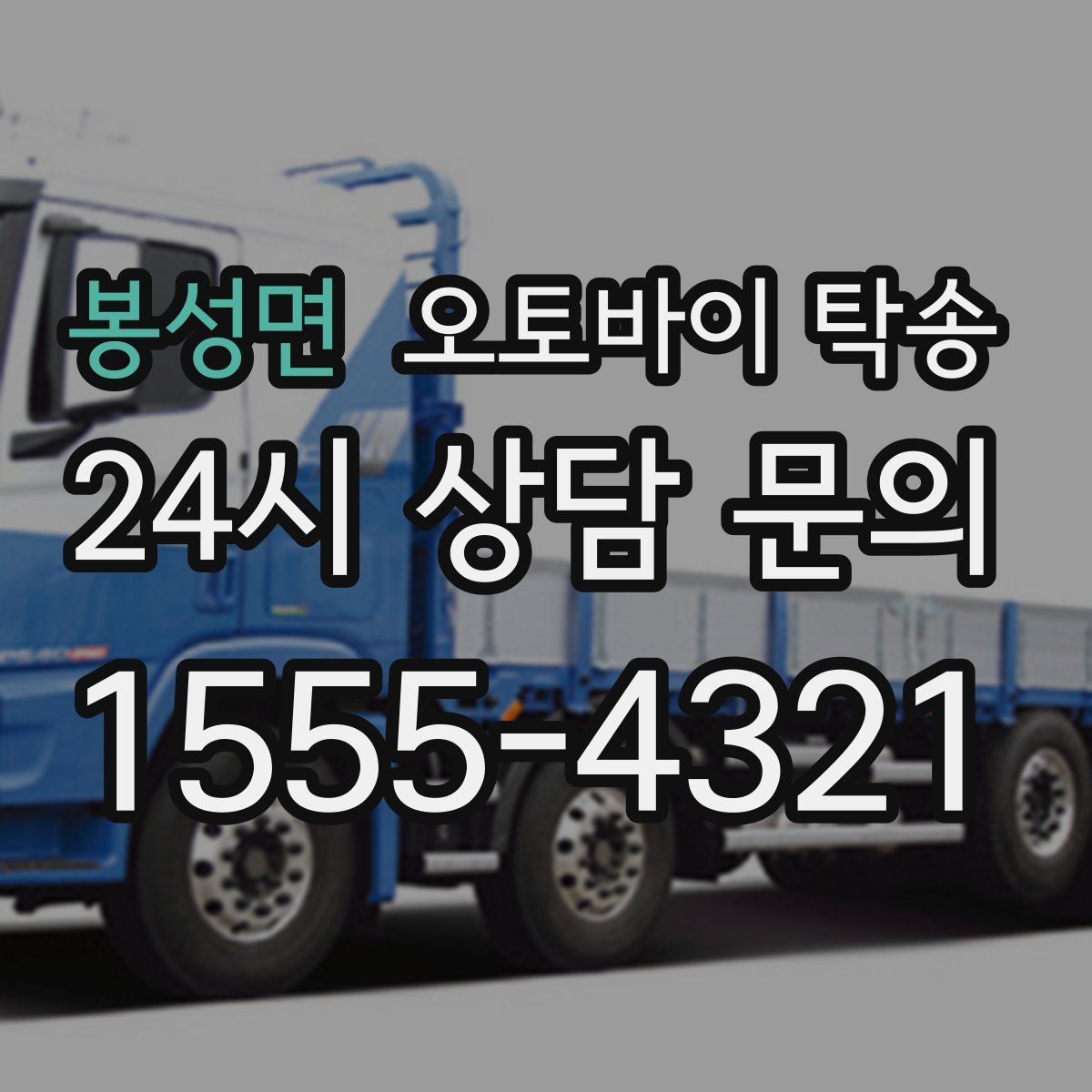 봉성면 오토바이 탁송