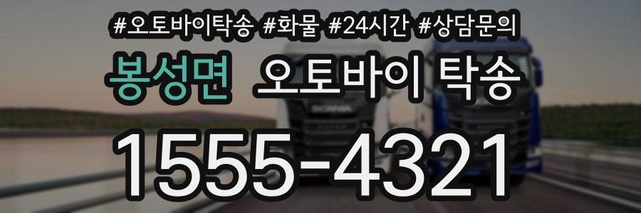 봉성면 오토바이 탁송