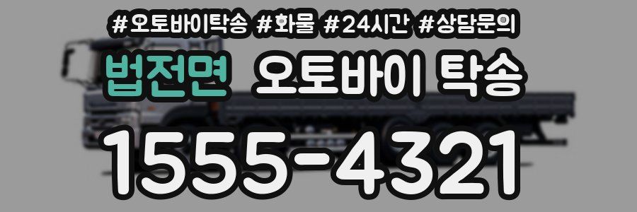 법전면 오토바이 탁송