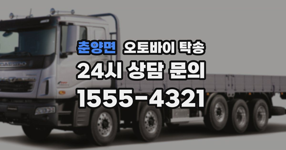 춘양면 오토바이 탁송