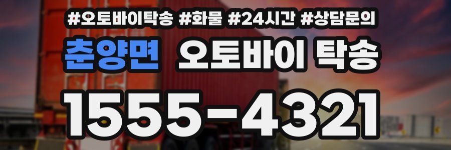 춘양면 오토바이 탁송
