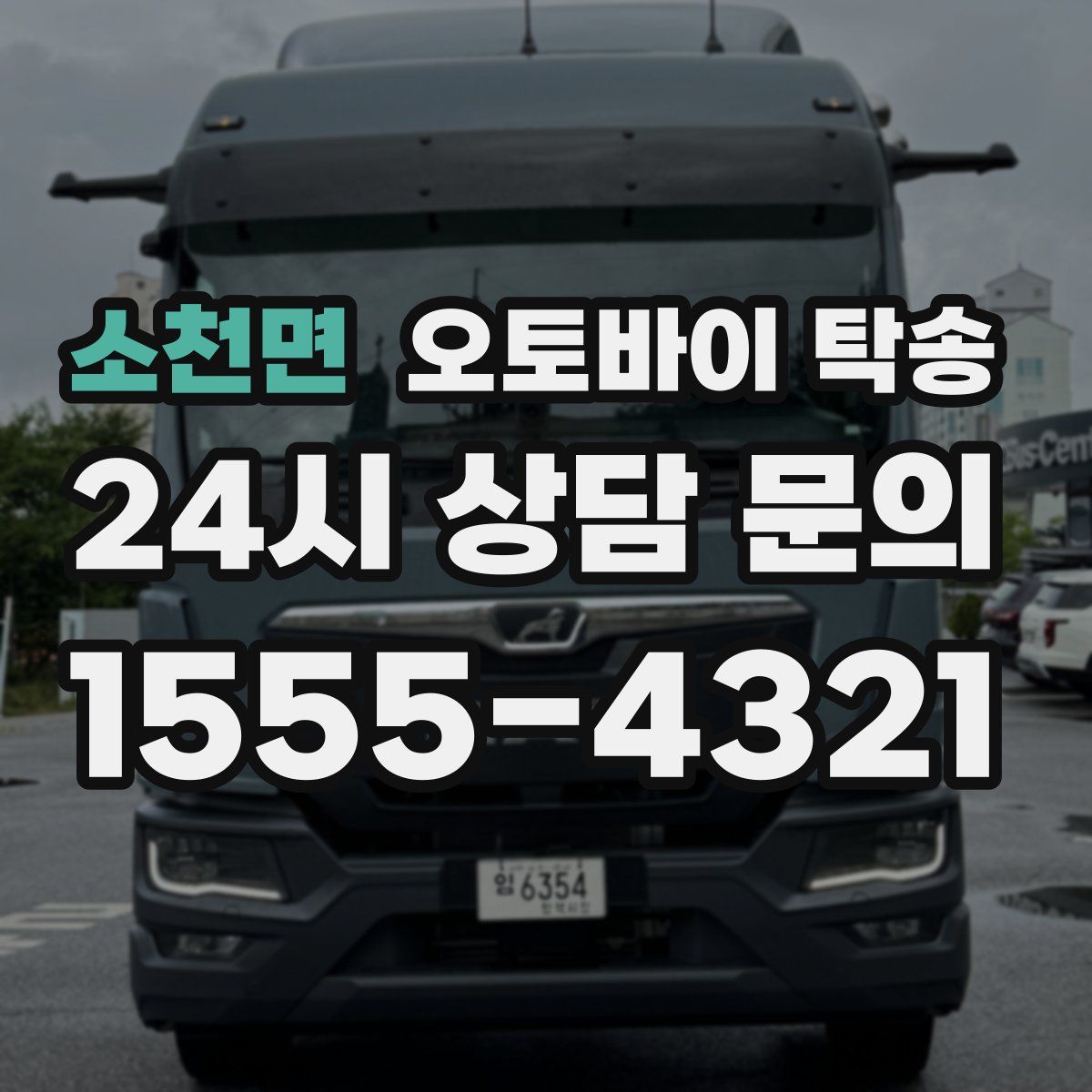 소천면 오토바이 탁송