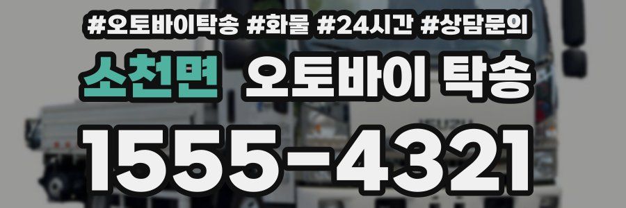 소천면 오토바이 탁송