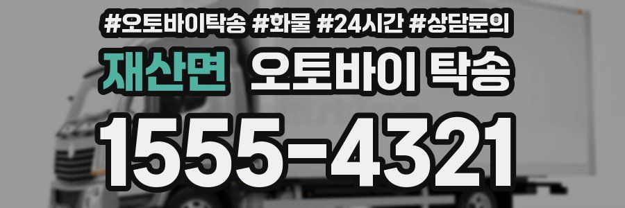 재산면 오토바이 탁송