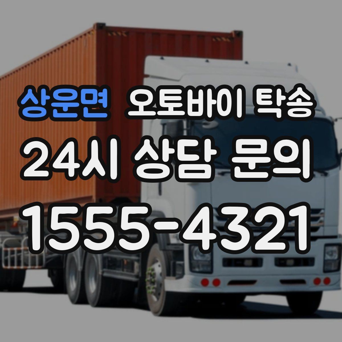상운면 오토바이 탁송 바쁜 하루에 오토바이 이동 해결
