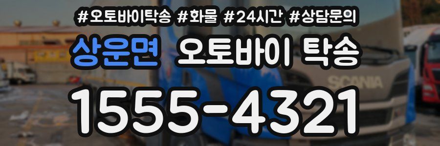 상운면 오토바이 탁송