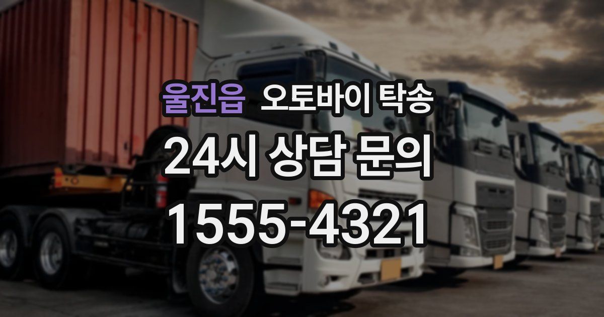 울진읍 오토바이 탁송