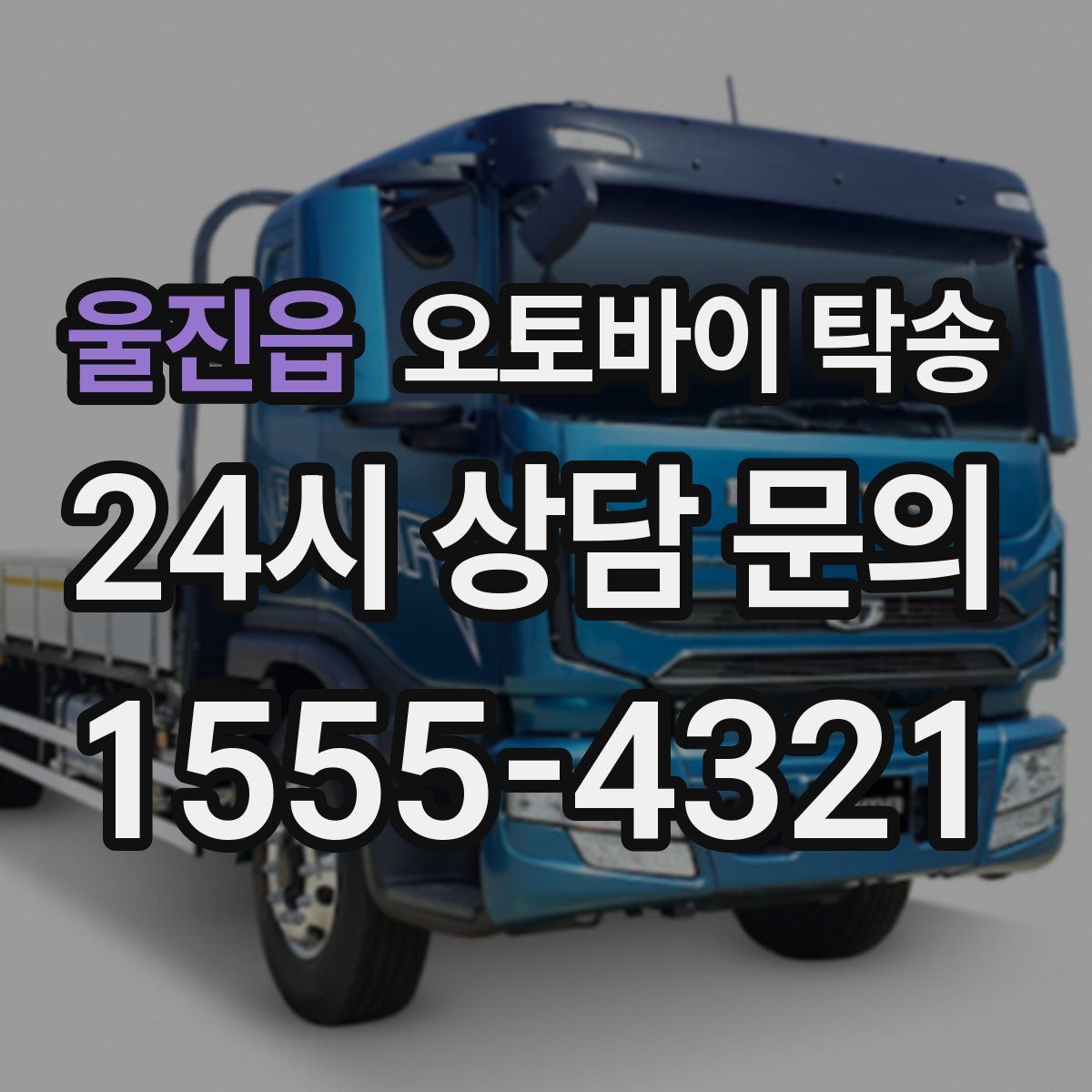 울진읍 오토바이 탁송