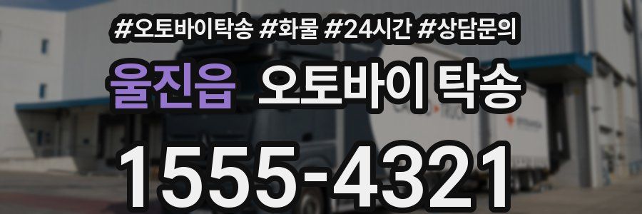 울진읍 오토바이 탁송
