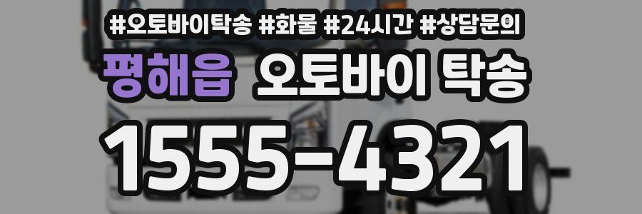 평해읍 오토바이 탁송