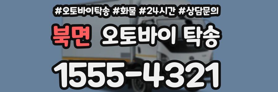북면 오토바이 탁송