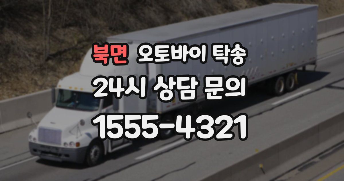 북면 오토바이 탁송