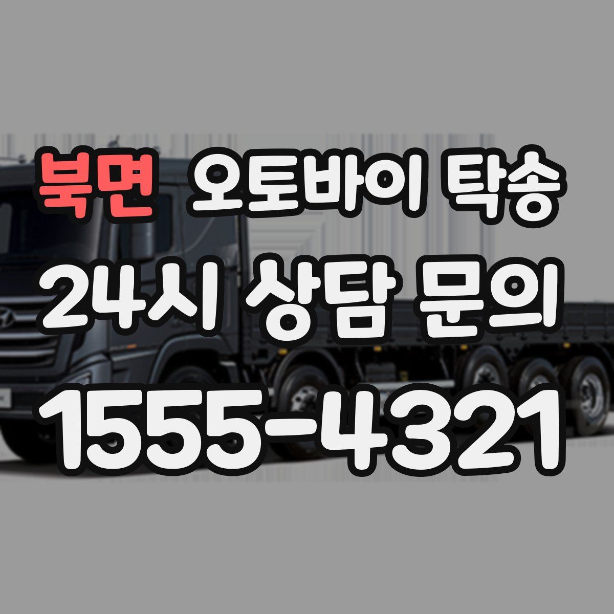 북면 오토바이 탁송