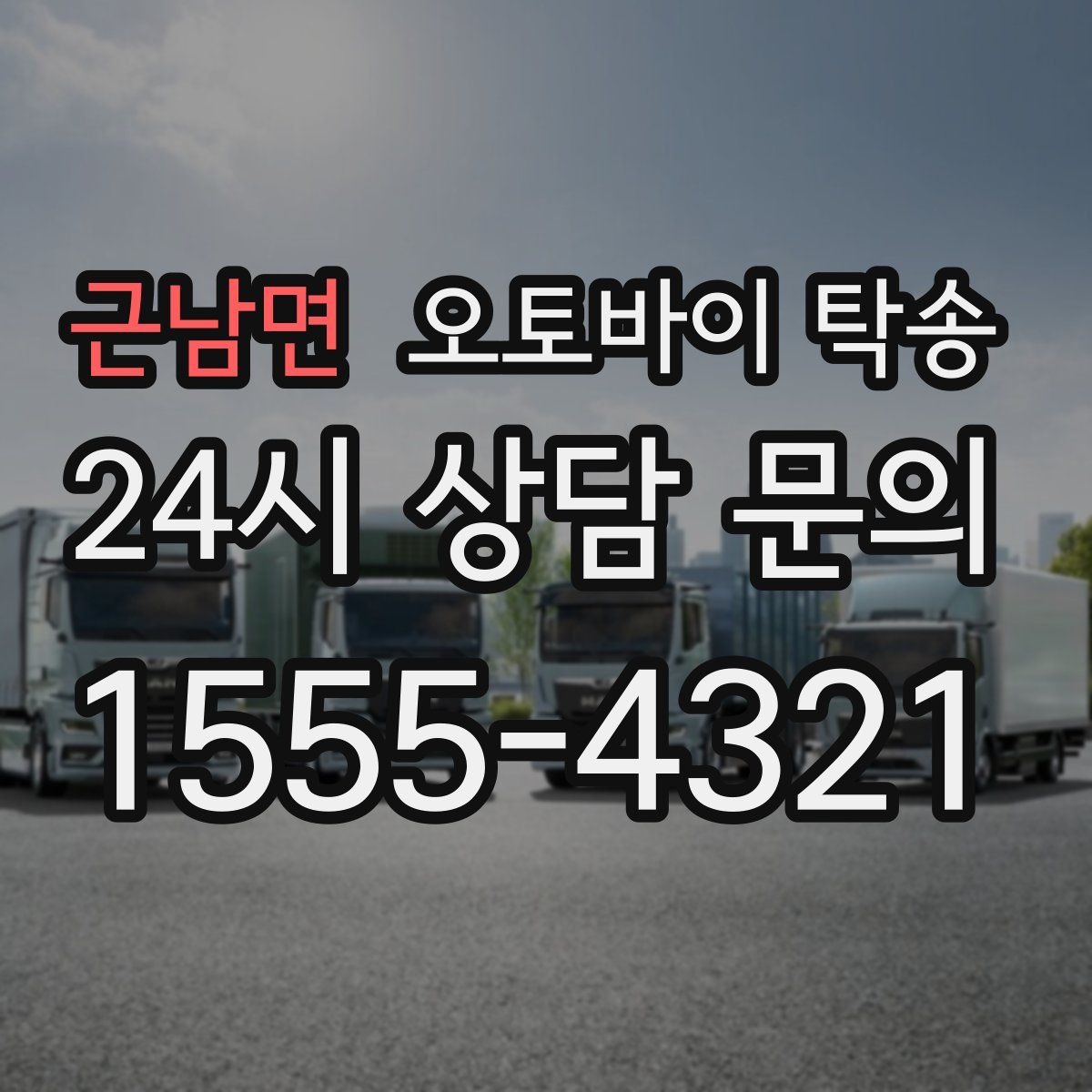 근남면 오토바이 탁송