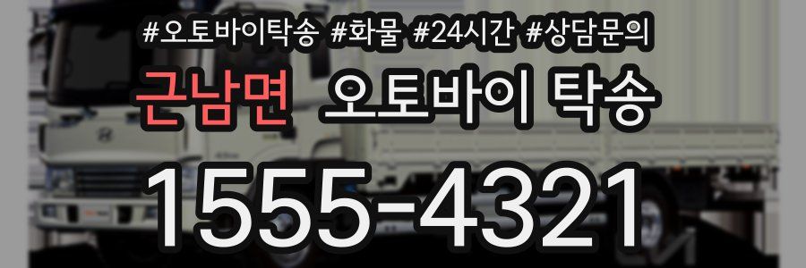 근남면 오토바이 탁송