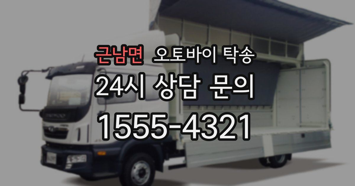 근남면 오토바이 탁송