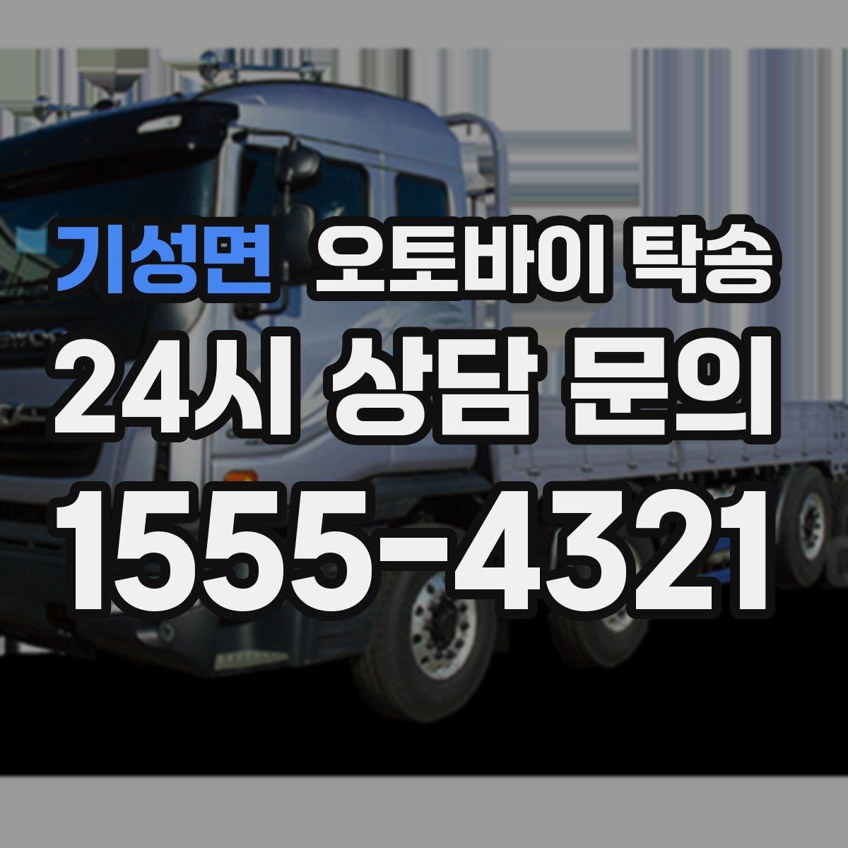 기성면 오토바이 탁송 빗길 노면이 걱정되는 날 진행 방법