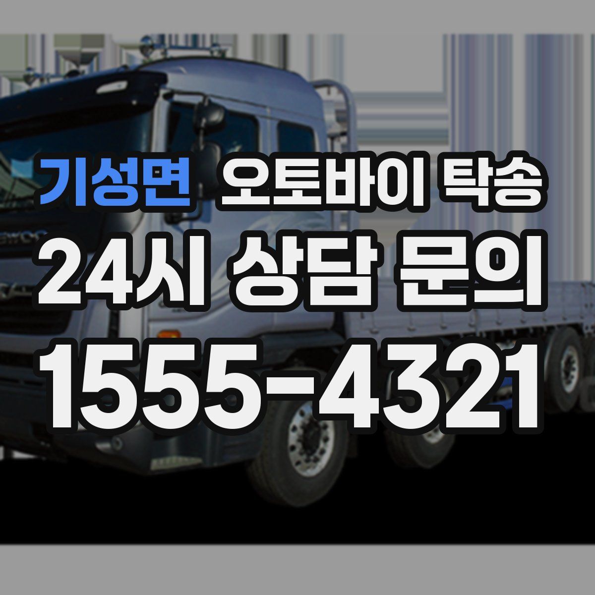 기성면 오토바이 탁송