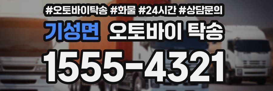 기성면 오토바이 탁송