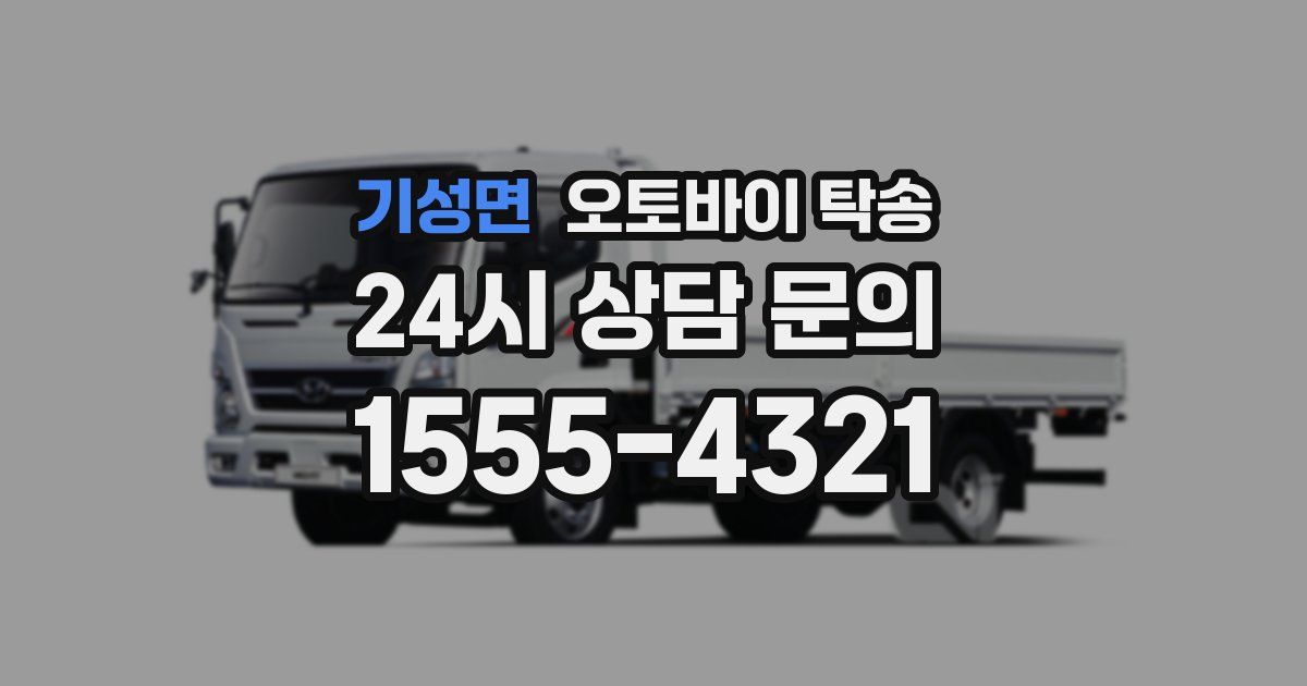 기성면 오토바이 탁송