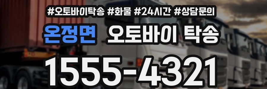 온정면 오토바이 탁송