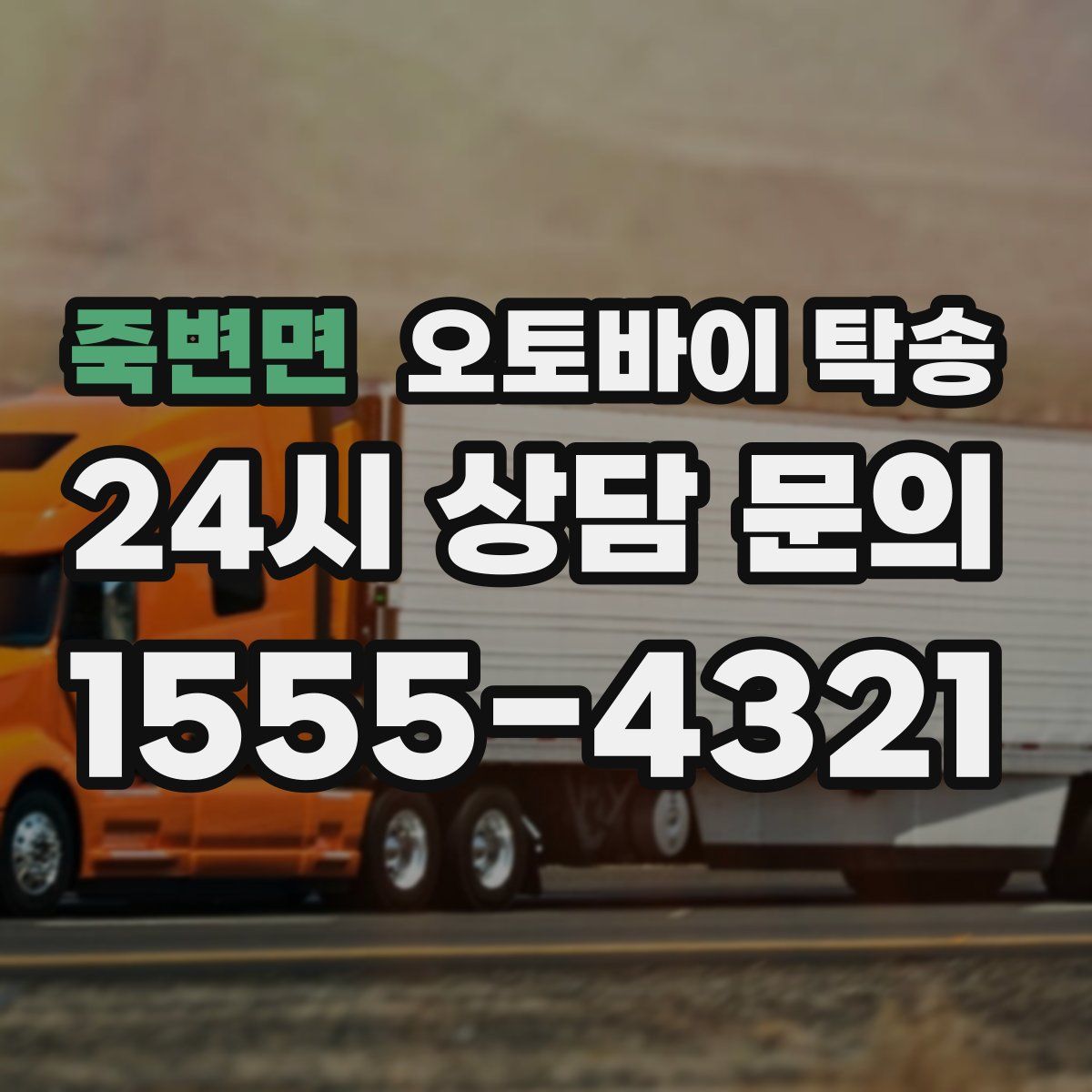 죽변면 오토바이 탁송