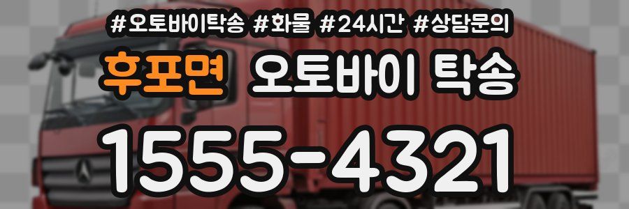 후포면 오토바이 탁송