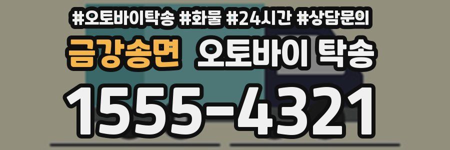 금강송면 오토바이 탁송