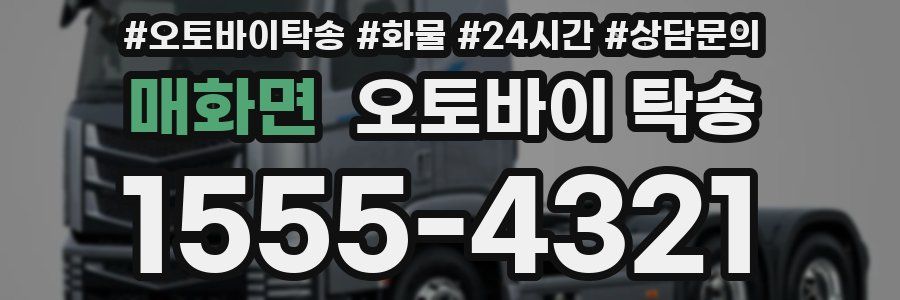 매화면 오토바이 탁송