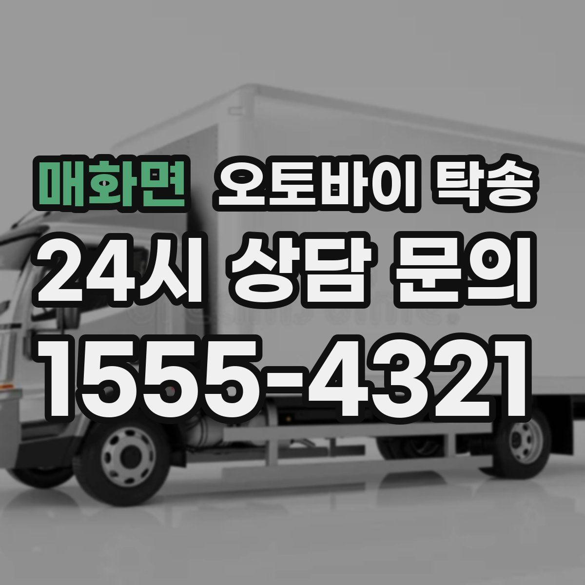 매화면 오토바이 탁송