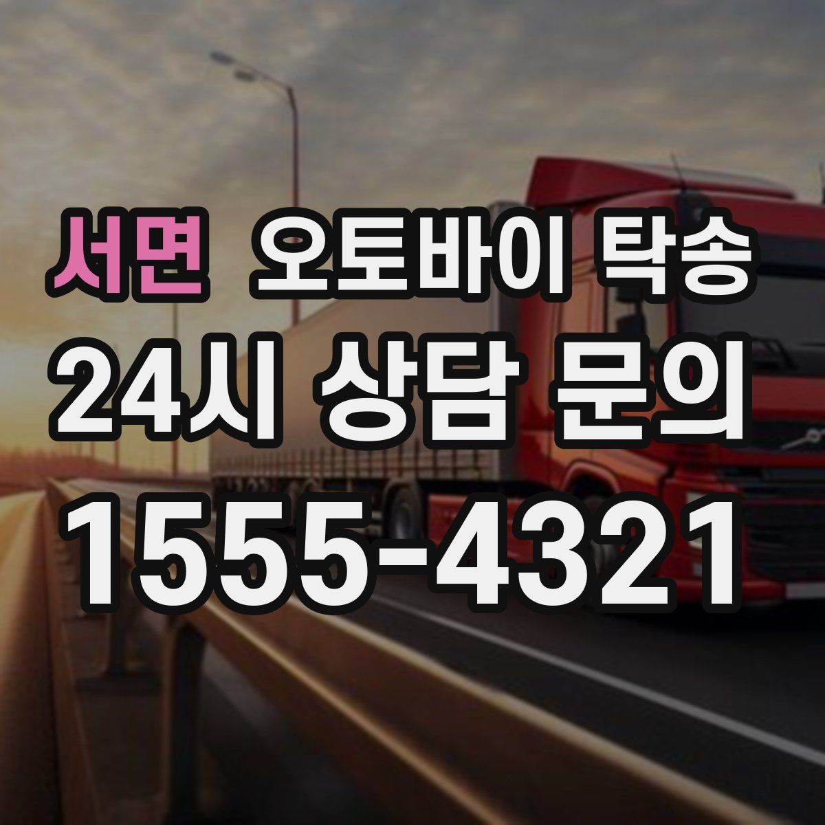 서면 오토바이 탁송