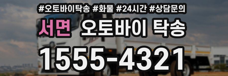 서면 오토바이 탁송