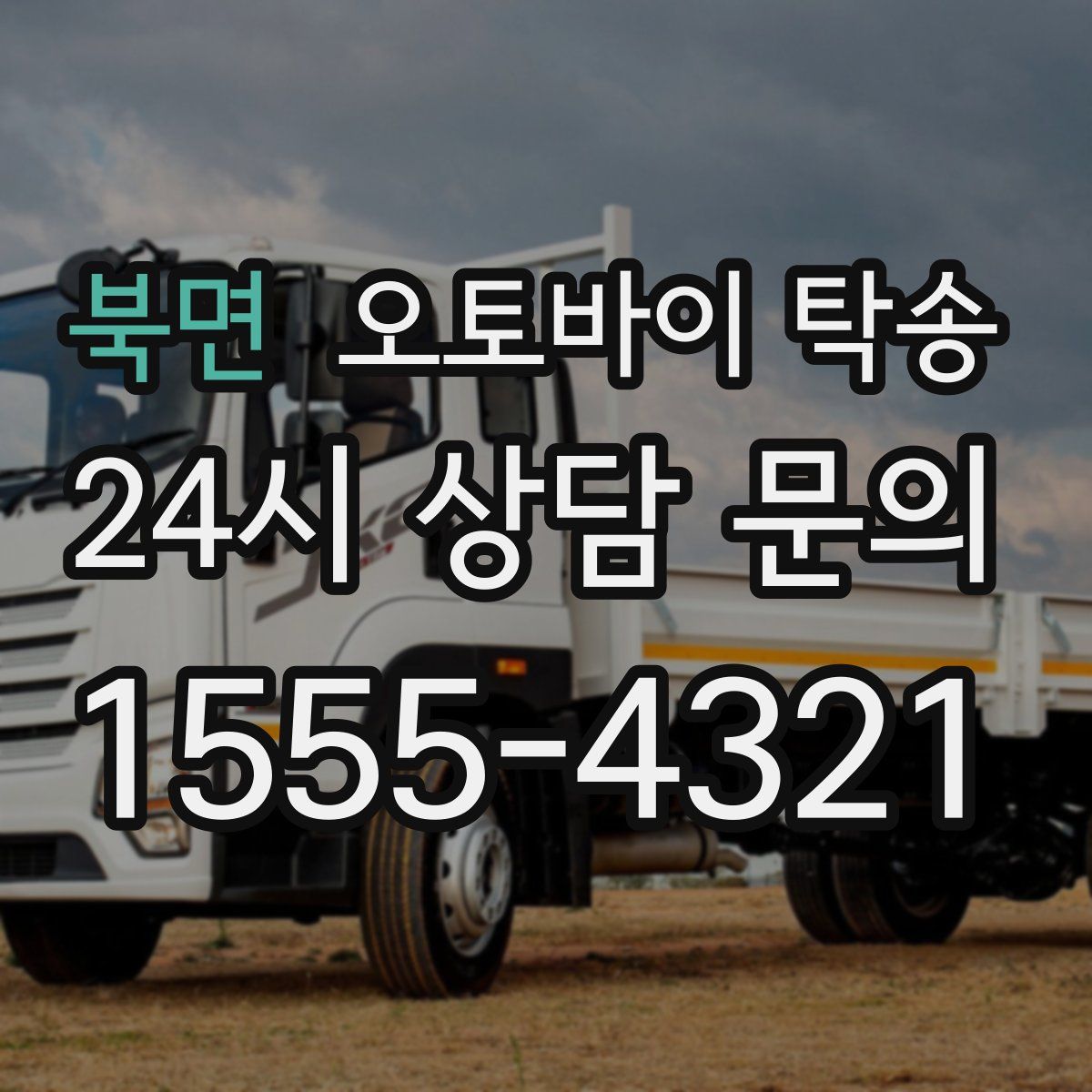 북면 오토바이 탁송